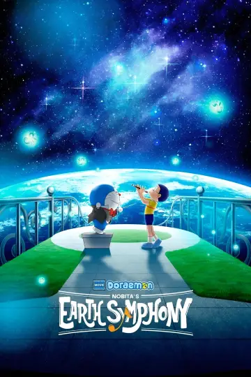 Постер к фильму "映画ドラえもん のび太の地球交響楽" #1633157