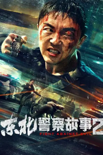 Постер к фильму "东北警察故事2" #381237