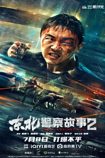 Постер к фильму "东北警察故事2" #381238