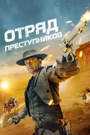 Постер к фильму "Отряд преступников" #1003289