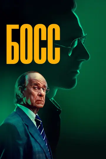Постер к фильму "Босс" #852354