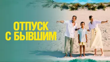 Задник к фильму "Отпуск с бывшим" #683673