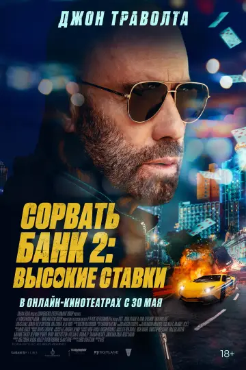 Постер к фильму "Сорвать банк 2: Высокие ставки" #559953