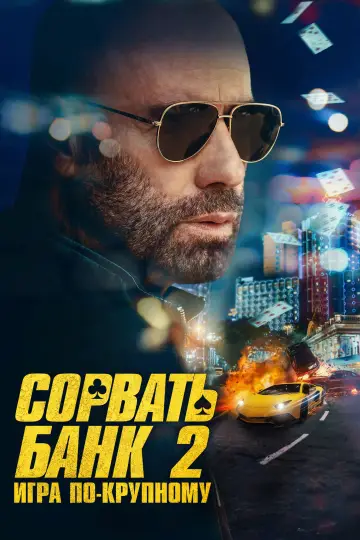 Постер к фильму "Сорвать банк 2: Высокие ставки" #559961