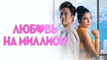 Задник к фильму "Любовь на миллион" #756577