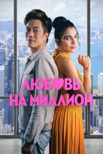 Постер к фильму "Любовь на миллион" #756584