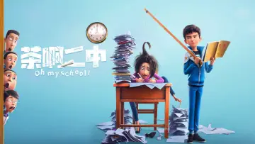 Задник к фильму "茶啊二中" #1180250