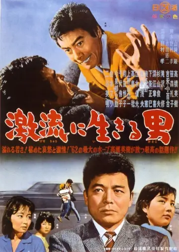 激流に生きる男 постер