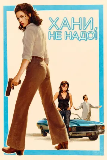 Хани, не надо!