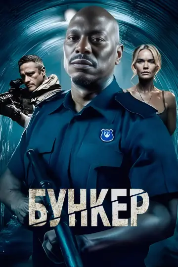 Постер к фильму "Бункер" #681967