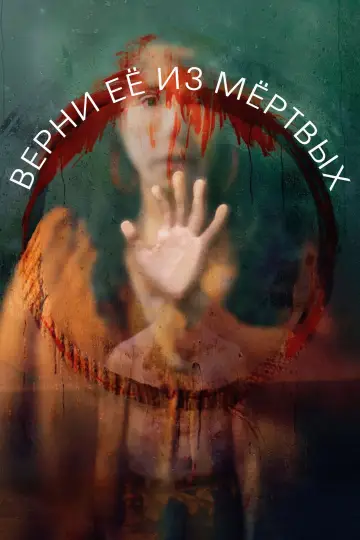 Постер к фильму "Верни её из мёртвых" #548252