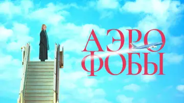 Задник к фильму "Аэрофобы" #757941