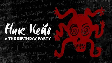 Задник к фильму "Ник Кейв и The Birthday Party" #773635