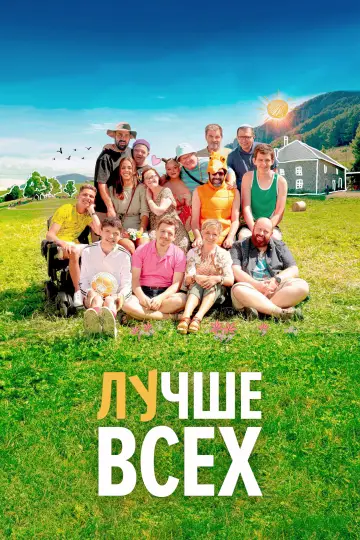 Постер к фильму "Лучше всех" #627535