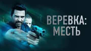 Задник к фильму "Веревка: Месть" #1821451