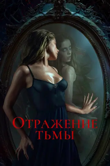 Постер к фильму "Отражение тьмы" #458429