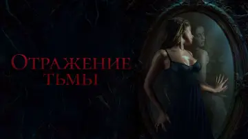 Задник к фильму "Отражение тьмы" #484530