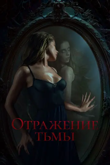 Постер к фильму "Отражение тьмы" #484531