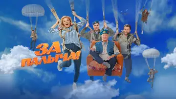 Задник к фильму "За Палыча!" #1147084