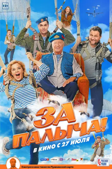 Постер к фильму "За Палыча!" #1147087