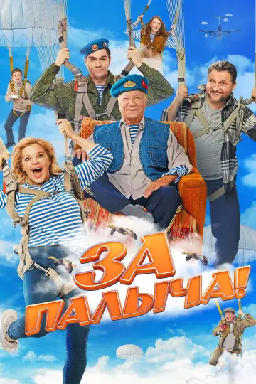 Постер к фильму "За Палыча!" #1147089