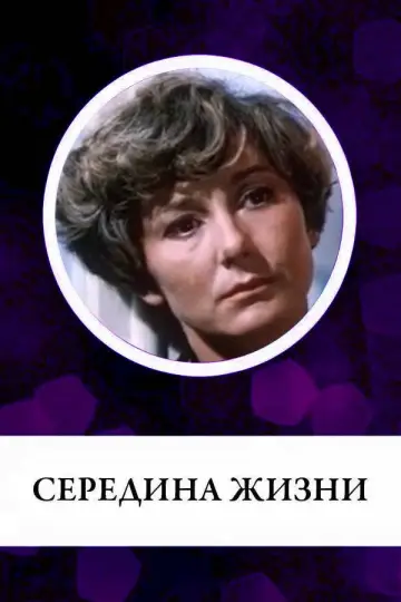 Середина жизни