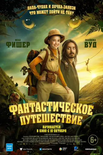 Постер к фильму "Фантастическое путешествие" #598577