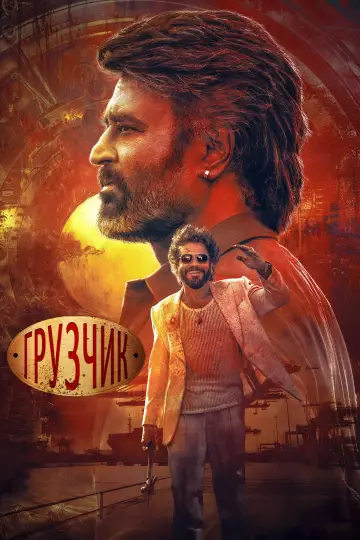 Постер к фильму "Грузчик" #1631416