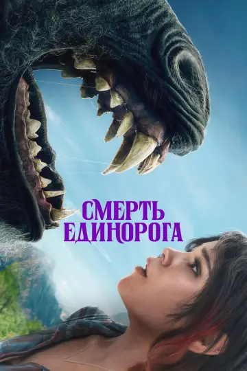 Смерть Единорога