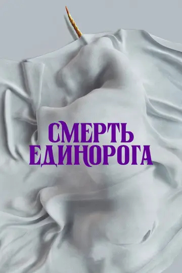 Постер к фильму "Смерть Единорога" #568965