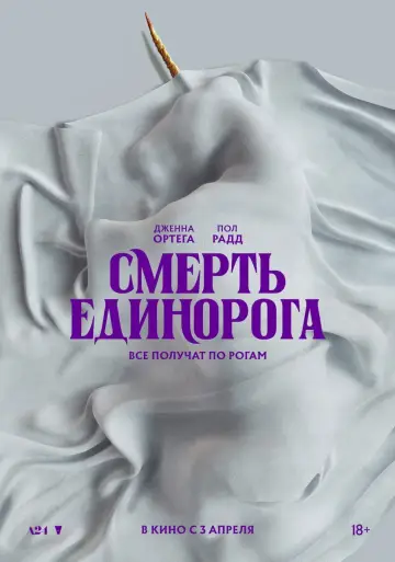 Постер к фильму "Смерть Единорога" #568993