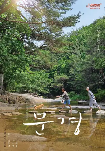Постер к фильму "문경" #477454