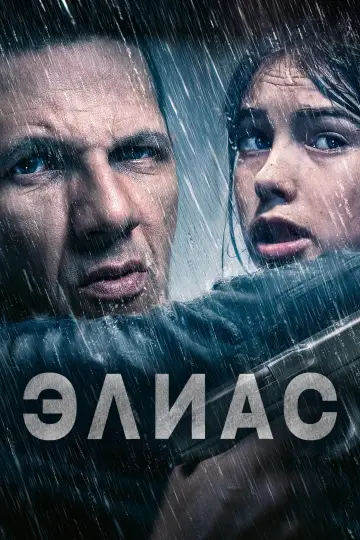 Постер к фильму "Элиас" #782704