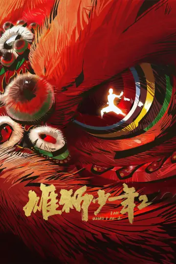 Постер к фильму "雄狮少年2" #785380