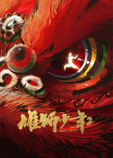 Постер к фильму "雄狮少年2" #785381