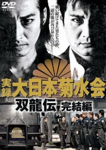 実録　大日本菊水会　双龍伝　完結編 постер