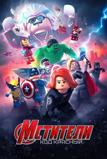 LEGO Мстители Марвел: Код красный постер