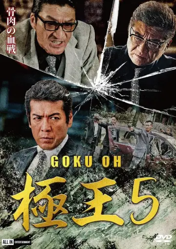 GOKU・OH 極王５