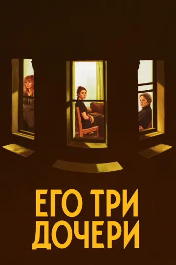 Постер к фильму "Его три дочери" #641381