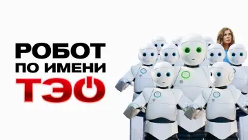 Задник к фильму "Робот по имени Тэо" #608471