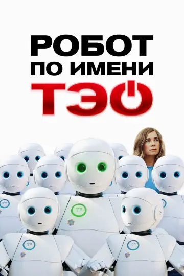 Робот по имени Тэо