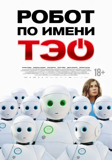 Постер к фильму "Робот по имени Тэо" #608488