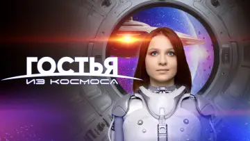 Задник к фильму "Гостья из космоса" #1053904