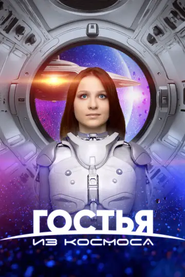 Постер к фильму "Гостья из космоса" #1053906