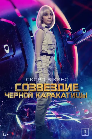 Постер к фильму "Гостья из космоса" #415633