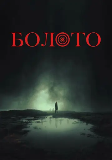 Постер к фильму "Болото" #683663
