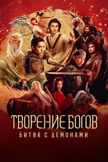 Постер к фильму "Творение богов: Битва с демоническим войском" #782774