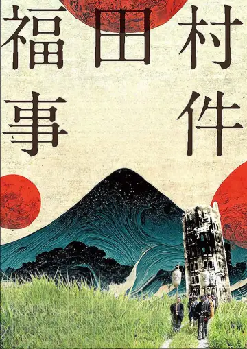 Постер к фильму "福田村事件" #1115485