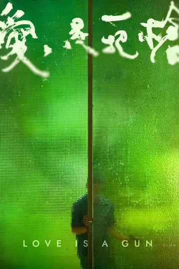 Постер к фильму "愛是一把槍" #365579
