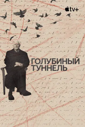 Постер к фильму "Голубиный туннель" #1035197